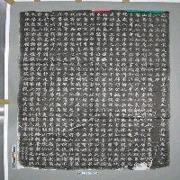 藏品(元順帝至元二年（1334）西湖書院沿革記碑文拓片)的圖片